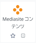 LMS_Mediasiteコンテンツ_アイコン.png