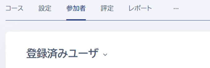 LMS_参加者_登録済みユーザヘッダ.png