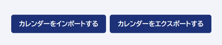 LMS_カレンダー_インポート・エクスポートボタン.png