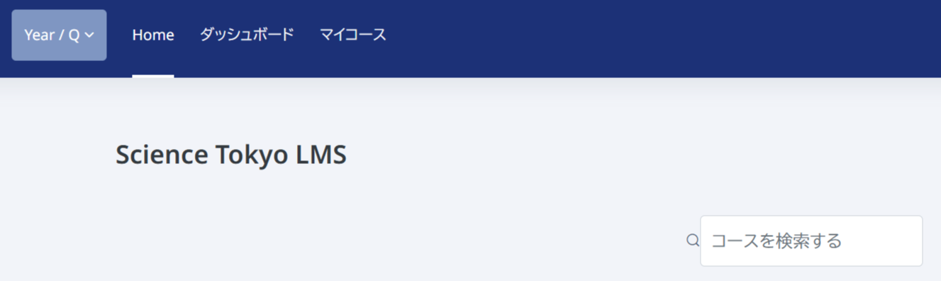LMS_ホーム_コース検索.png