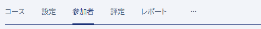 LMS_コースメニュー_参加者.png