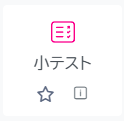 01_LMS_小テスト_アイコン.png