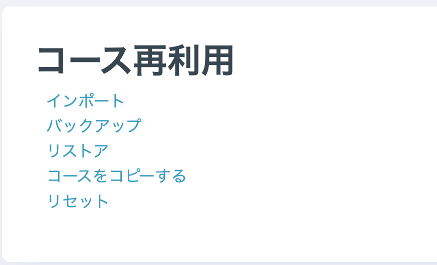02_コース内のコンテンツを別のコースにコピーしたい.png